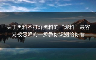 关于黑料不打烊黑料的“爆料”最容易被忽略的一步教你识别给你看