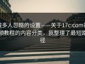 很多人忽略的设置——关于17c.com视频教程的内容分类，我整理了最短路径