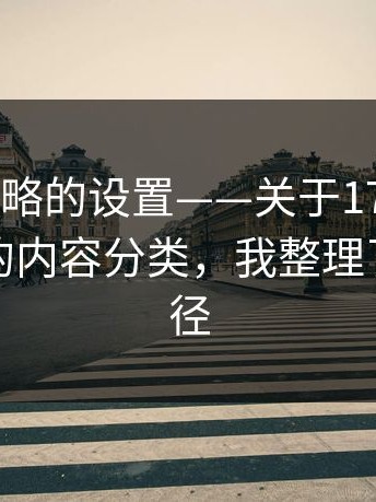 很多人忽略的设置——关于17c.com视频教程的内容分类，我整理了最短路径