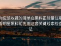 你应该收藏的清单在黑料正能量往期看明星黑料前先用这套关键线索检查法