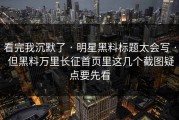 看完我沉默了 · 明星黑料标题太会写 · 但黑料万里长征首页里这几个截图疑点要先看