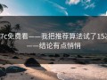 17c免费看——我把推荐算法试了15次——结论有点悄悄