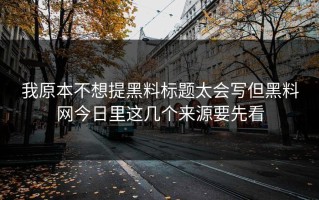 我原本不想提黑料标题太会写但黑料网今日里这几个来源要先看