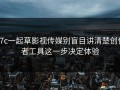17c一起草影视传媒别盲目讲清楚创作者工具这一步决定体验