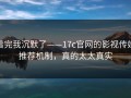 看完我沉默了——17c官网的影视传媒推荐机制，真的太太真实