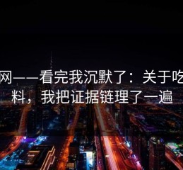 黑料网——看完我沉默了：关于吃瓜爆料，我把证据链理了一遍