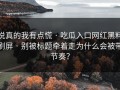 说真的我有点慌 · 吃瓜入口网红黑料刷屏 · 别被标题牵着走为什么会被带节奏？