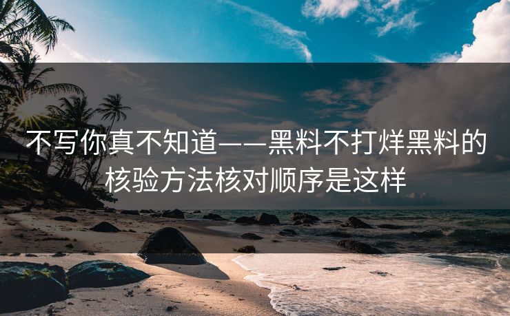不写你真不知道——黑料不打烊黑料的核验方法核对顺序是这样-第1张图片-17c一起草最新 - 高清短视频平台