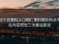 这个月黑料入口网红黑料微妙的点不在内容而在二次搬运痕迹