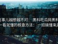 这事儿越想越不对： 黑料吃瓜网黑料： 一看就懂的核查方法： 一招搞懂来源