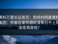 黑料万里长征首页：热传的明星黑料截图：拆解后发现避坑清单对不上到底是真是假？