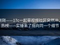 刚刚——17c一起草视频社区突然冲上热榜——实锤来了指向同一个细节
