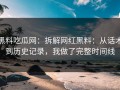 黑料吃瓜网：拆解网红黑料：从话术到历史记录，我做了完整时间线