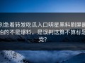 别急着转发吃瓜入口明星黑料刷屏最怕的不是爆料，是误判这算不算标题党？