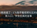别再用错了 · 17c免费看视频社区的最新入口，学会后真的省事