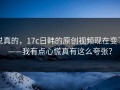 说真的，17c日韩的原创视频现在变了——我有点心慌真有这么夸张？