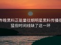昨晚黑料正能量往期明星黑料传播很猛但时间线缺了这一环