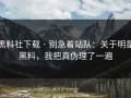 黑料社下载 · 别急着站队：关于明星黑料，我把真伪理了一遍