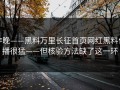 昨晚——黑料万里长征首页网红黑料传播很猛——但核验方法缺了这一环