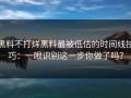 黑料不打烊黑料最被低估的时间线技巧：一眼识别这一步你做了吗？