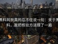 黑料网我真的忍不住说一句：关于黑料，我把核验方法理了一遍