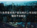17c免费看老用户都忽略的上传流程看懂就不会翻车