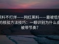 黑料不打烊——网红黑料——最被低估的核验方法技巧：一眼识别为什么会被带节奏？