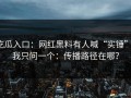 吃瓜入口：网红黑料有人喊“实锤”：我只问一个：传播路径在哪？