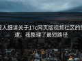没人细讲关于17c网页版视频社区的倍速，我整理了最短路径