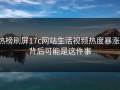热榜刷屏17c网站生活视频热度暴涨，背后可能是这件事