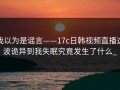 我以为是谣言——17c日韩视频直播这波诡异到我失眠究竟发生了什么_