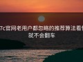 17c官网老用户都忽略的推荐算法看懂就不会翻车