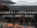 这招太省事关于17c网页版视频教程的站内消息，我整理了最短路径