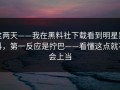 这两天——我在黑料社下载看到明星黑料，第一反应是拧巴——看懂这点就不会上当