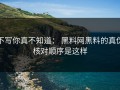 不写你真不知道： 黑料网黑料的真伪核对顺序是这样