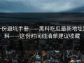 一份避坑手册——黑料吃瓜最新地址黑料——这份时间线清单建议收藏
