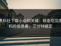 黑料社下载小众却关键：核查吃瓜爆料的信息差，三分钟搞定