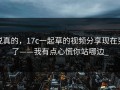 说真的，17c一起草的视频分享现在变了——我有点心慌你站哪边_