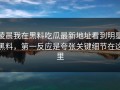 凌晨我在黑料吃瓜最新地址看到明星黑料，第一反应是夸张关键细节在这里