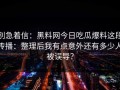 别急着信：黑料网今日吃瓜爆料这段传播：整理后我有点意外还有多少人被误导？
