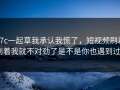 17c一起草我承认我慌了，短视频刷着刷着我就不对劲了是不是你也遇到过_