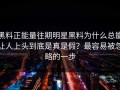 黑料正能量往期明星黑料为什么总能让人上头到底是真是假？最容易被忽略的一步