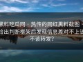 黑料吃瓜网 · 热传的网红黑料截图 · 给出判断框架后发现信息差对不上该不该转发？