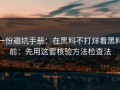 一份避坑手册：在黑料不打烊看黑料前：先用这套核验方法检查法