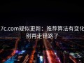17c.com疑似更新：推荐算法有变化，别再走错路了