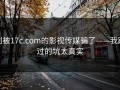 别被17c.com的影视传媒骗了——我踩过的坑太真实