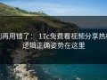 别再用错了： 17c免费看视频分享热榜逻辑正确姿势在这里