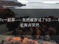17c一起草——我把缓存试了9次——结论有点突然