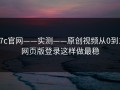 17c官网——实测——原创视频从0到1：网页版登录这样做最稳