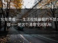 17c免费看——生活视频最狠的不是内容——是这个清理空间机制